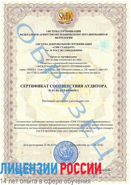 Образец сертификата соответствия аудитора №ST.RU.EXP.00006030-1 Искитим Сертификат ISO 27001